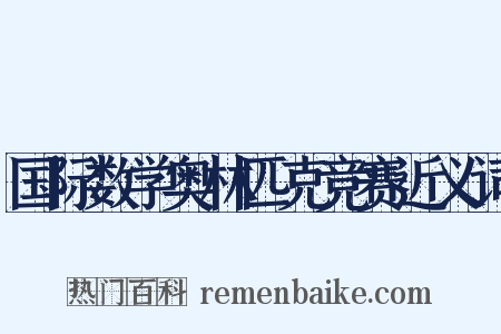 国际数学奥林匹克竞赛近义词是什么意思的图片